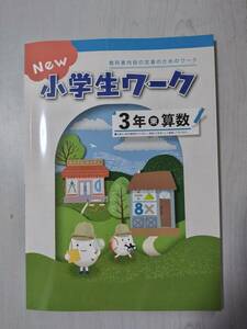 改訂 3年算数 東京書籍 NEW 小学生ワーク 塾教材 新品解答解説付き 在庫あり