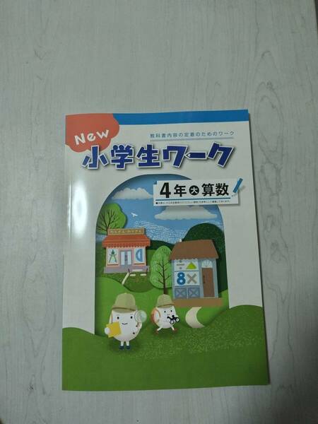 改訂 4年算数 大日本図書啓林館 NEW 小学生ワーク 塾教材 新品解答解説付き 在庫あり