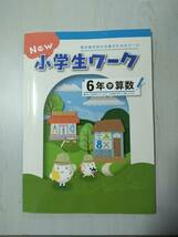 改訂 6年算数 学校図書 NEW 小学生ワーク 塾教材 新品解答解説付き 在庫あり_画像1