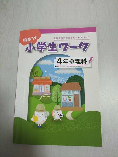 改訂 4年理科 東京書籍 NEW 小学生ワーク 塾教材 新品解答解説付き 在庫あり