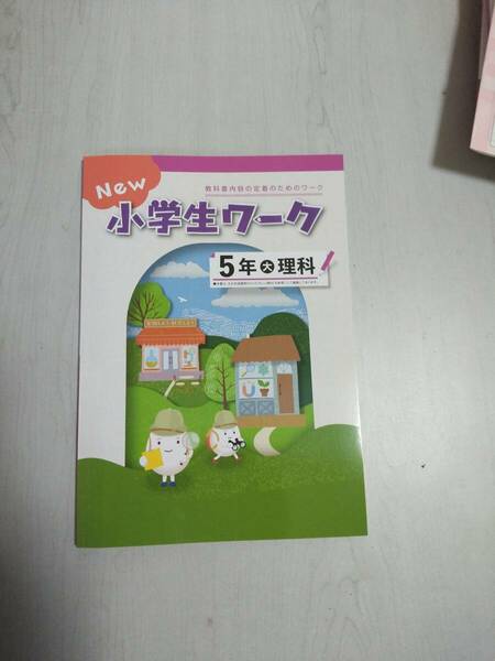 改訂 5年理科 大日本図書 NEW 小学生ワーク 塾教材 新品解答解説付き 在庫あり