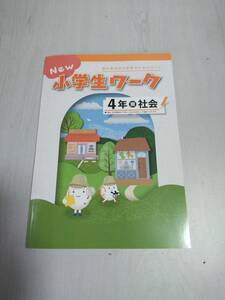 改訂 4年社会 東京書籍 NEW 小学生ワーク 塾教材 新品解答解説付き 在庫あり