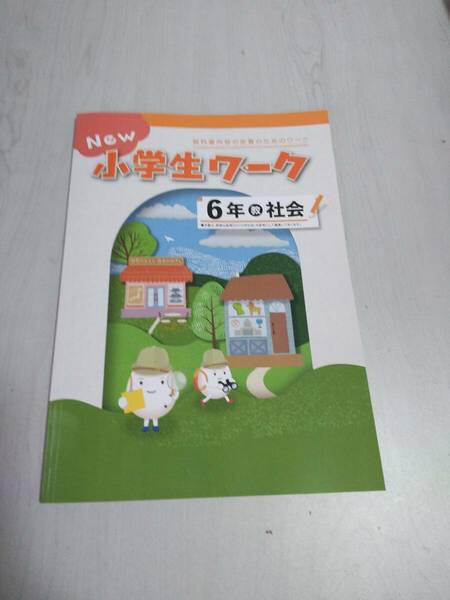 改訂 6年社会 教育出版 NEW 小学生ワーク 塾教材 新品解答解説付 在庫あり