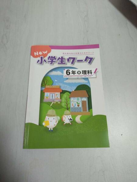 改訂 6年理科 啓林館 NEW 小学生ワーク 塾教材 新品解答解説付き 在庫あり