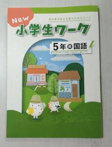 改訂 5年国語 教育出版 NEW 小学生ワーク 塾教材 新品解答解説付き 在庫あり