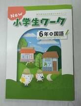 改訂 6年国語 光村図書 NEW 小学生ワーク 塾教材 新品解答解説付き 在庫あり_画像1