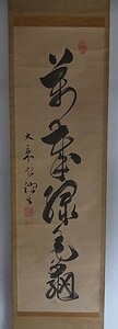 【模写】無学愚禅／曹洞宗 大乗寺