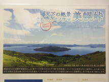 天下の絶景 ぐるっとパノラマ 美幌峠　フレーム切手　１シート_画像2