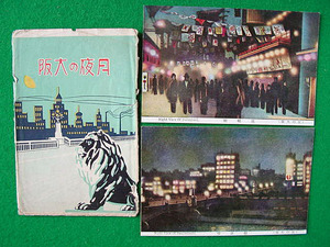 e4-164 絵葉書　月夜の大阪　「夜の大阪」　袋　２枚
