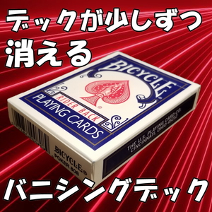 VD【バニシング・デック】トランプが少しずつ消える！道具と解説動画のセット。■カードマジック