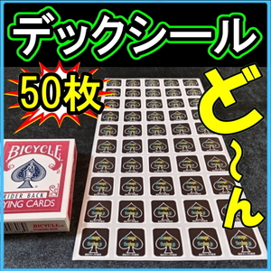 新DS50【大容量：デックシール50枚】を、まとめてドーン！とお譲りします。黒色です。■