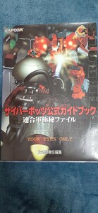 サイバーボッツ公式ガイドブック　連合軍極秘ファイル （ファミ通） ファミ通書籍編集部 攻略本