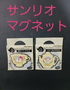 【即決】サンリオ　Sanrio　SANRIO　マイメロ　マイメロディ　リトルツインスターズ　キキララ　キキ　ララ　マグネット　磁石　