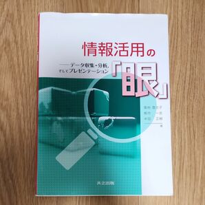 情報活用の「眼」　データ収集・分析，そしてプレゼンテーション 菊地登志子／著　根市一志／著　半田正樹／著