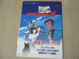 【即決】 攻略本 ◆ ルパン三世 カリオストロの城 ー再開ー　完全ガイドブック ◆