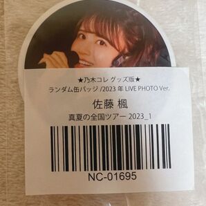 乃木坂46 佐藤楓 乃木コレ グッズ版 缶バッジ