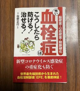 怖い血栓症はこうしたら防げる!治せる! 脳梗塞・心筋梗塞・動脈硬化 佐野正行