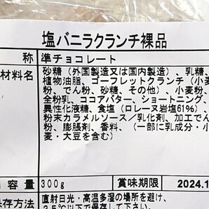 《ネコポス発送 送料無料》工場直売 アウトレット 生クリームホワイトチョコ&塩バニラクランチの画像3