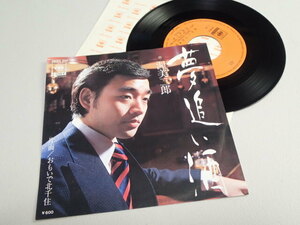 【EPレコード】渥美二郎　「夢追い酒」・「おもいで北千住」　 ★盤面きれい！06SH-256