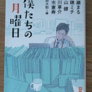 僕たちの月曜日 