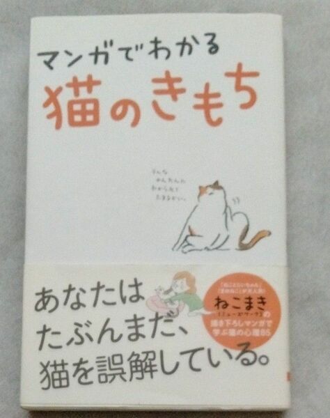 マンガでわかる猫のきもち ねこまき