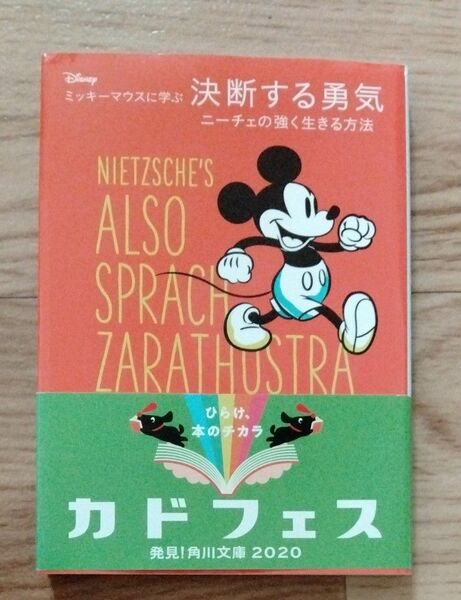  ディズニーミッキーマウスに学ぶ決断する勇気　ニーチェの強く生きる方法 