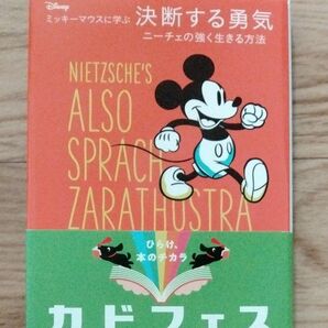  ディズニーミッキーマウスに学ぶ決断する勇気　ニーチェの強く生きる方法 