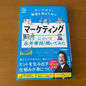 マーケティングについて永井孝尚先生に聞いてみた　モノではなく価値を売るために （Ｒｅ　Ｓｅｒｉｅｓ） 永井孝尚／監修