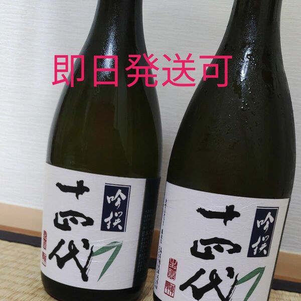 十四代　 日本酒　吟撰　二本セット　720ml×２