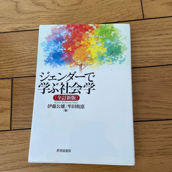 ジェンダーで学ぶ社会学