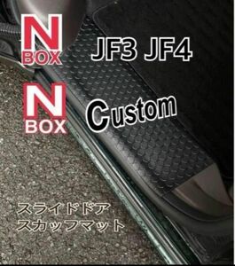 N-BOX JF3.4 スライドドア　スカッフマット　ステップマット エヌボックス