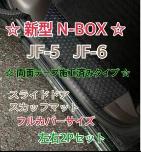 エヌボックス JF5 JF6 カスタム 共通 スライドドア スカッフマット