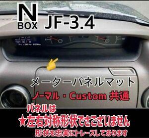 N-BOX JF-3.4 メーターパネルマット エヌボックス