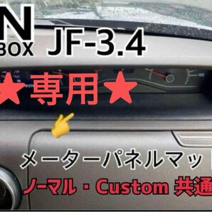 ★リピ割り★N-BOX JF-3.4 専用