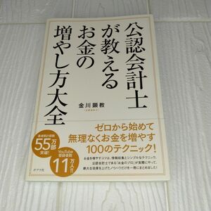 公認会計士が教えるお金の増やし方全般