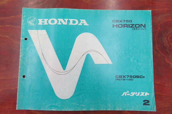 ★HONDA★ CBX750 HORIZON　RC18-100　パーツリスト ２版　ホライゾン　ホンダ