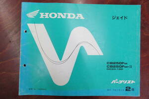 ★HONDA★ ジェイド　CB250FM/CB250FM-Ⅱ　パーツリスト 2版　MC23-100　ホンダ