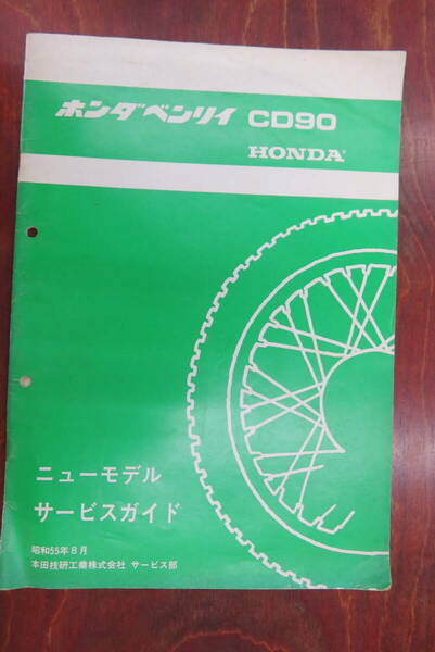 ★HONDA★　ベンリィ　CD90　昭和55年8月　サービスガイド　