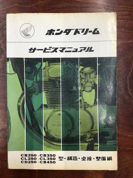 ★HONDA★　ドリーム　CB250/CB350/CL250/CL350/CD250/CB450　サービスマニュアル　ホンダ　