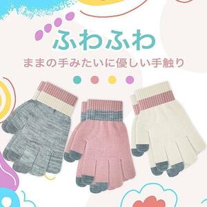 【夢の物】ニット手袋3色組 キッズ用スマホ対応 五本指防寒 4Sサイズ