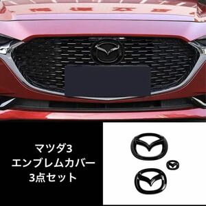 マツダ MAZDA3 エンブレム カバー ガーニッシュ　前後セット　ブラック