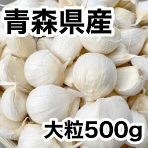 青森県産　福地ホワイト六片　大粒　バラ　500g