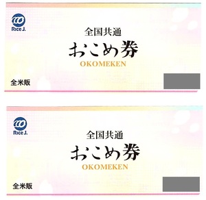 【送料込み】 全米販 全国共通おこめ券 2枚 ◆ 東計電算 株主優待券 お米ギフト券 おこめ券 お米券 金券 商品券
