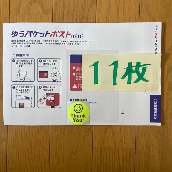 ■半分に折ります■ゆうパケットポストmini 専用封筒（11枚）