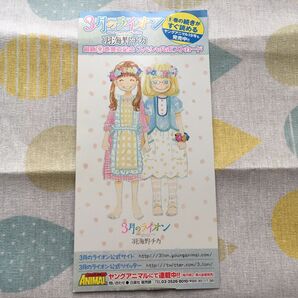 「3月のライオン/羽海野チカ」スペシャルポストカード 9巻発売記念 川本ひなた