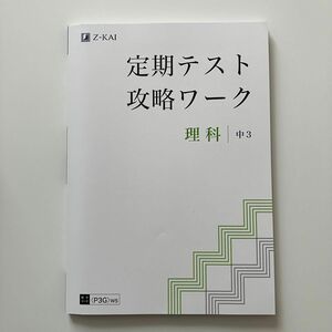 Z会 定期テスト攻略ワーク 理科　中3