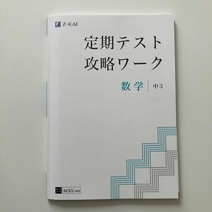 Z会 定期テスト攻略ワーク 数学　中3