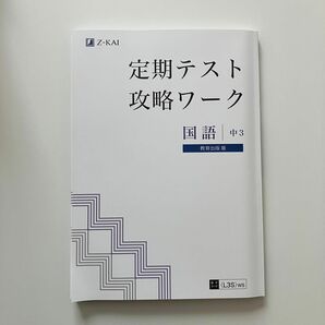 Z会 定期テスト攻略ワーク 国語　中3