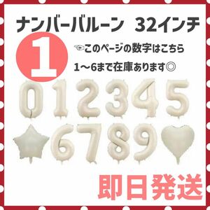 1,2【大人気♪】ナンバーバルーン オフホワイト バースデー 誕生日 風船 記念日