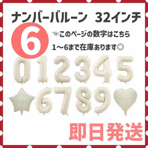 6【大人気♪】ナンバーバルーン オフホワイト バースデー 誕生日 風船 記念日 フィギュア